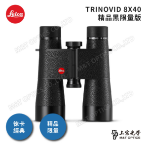 LEICA TRINOVID Limited Edition 8X40 精品黑限量版推薦鏡頭收購