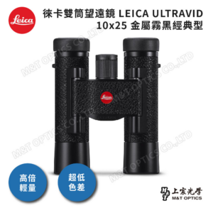 LEICA ULTRAVID 10x25 金屬霧黑經典型推薦鏡頭收購