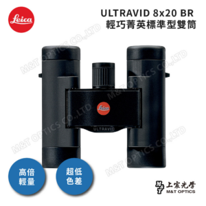 LEICA ULTRAVID 8X20 BR 雙筒望遠鏡推薦鏡頭收購