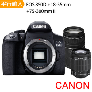 【Canon】EOS 850D+ 18-55mm+75-300mm III 雙鏡組*(中文平輸)推薦鏡頭收購