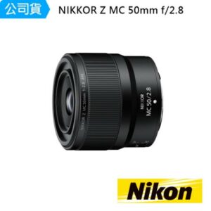 NIKKOR Z MC 50mm f/2.8推薦鏡頭收購