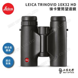 LEICA TRINOVID 10X32 HD 徠卡雙筒望遠鏡推薦鏡頭收購
