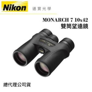 【送高科技纖維布+拭鏡筆】Nikon MONARCH 7 10x42 超低色散ED鏡片 雙筒望遠鏡 國祥總代理公司貨推薦鏡頭收購